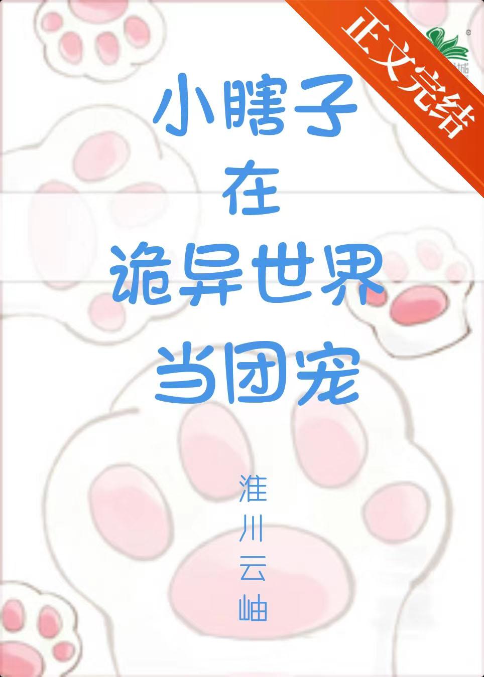 小瞎子在诡异世界当团宠封面