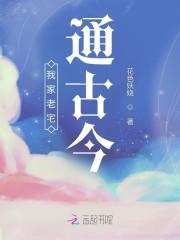 我家老宅通古今封面