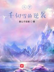 斗罗：千仞雪的逆袭封面