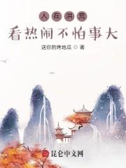 人在洪荒，看热闹不怕事大封面