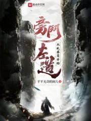 旁门左道：从乱葬岗开始封面