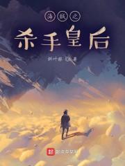 海贼之杀手皇后封面