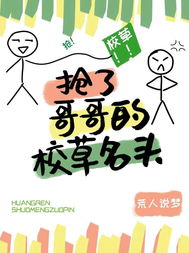 抢了竹马的校草名头封面