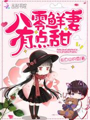 八零鲜妻有点甜封面