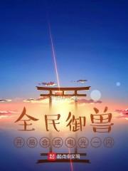 全民御兽：开局合成电光一闪封面