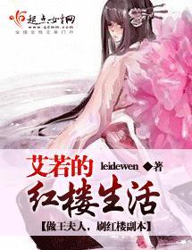 艾若的红楼生活封面