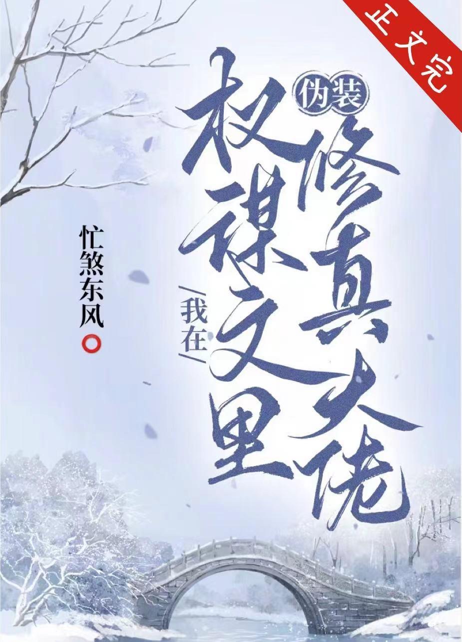 我在权谋文裏伪装修真大佬封面