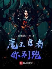 魔王勇者你别跑封面