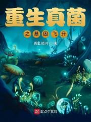 重生真菌之基因飞升封面