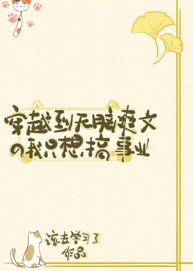 穿越到无脑爽文的我只想搞事业封面
