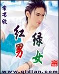 红男绿女封面