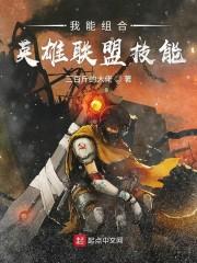 我能组合英雄联盟技能封面