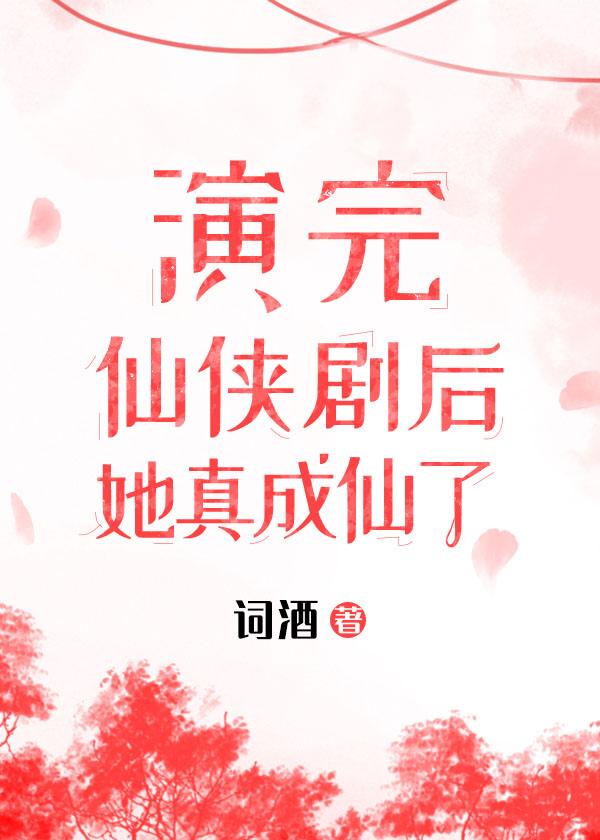 演完仙侠剧，她成仙了封面