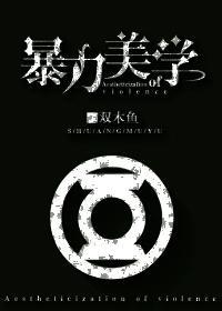 [正义联盟]暴力美学封面