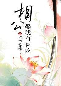 相公，娶我有肉吃封面