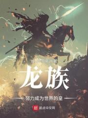 龙族：努力成为世界的皇封面
