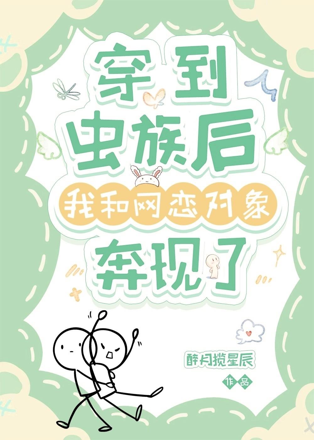 穿到虫族后我和网恋对象奔现了封面