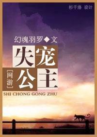 （网游）失宠公主封面
