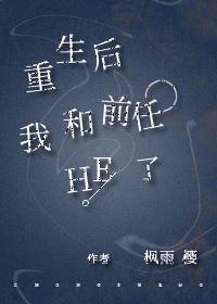重生后我和前任HE了封面