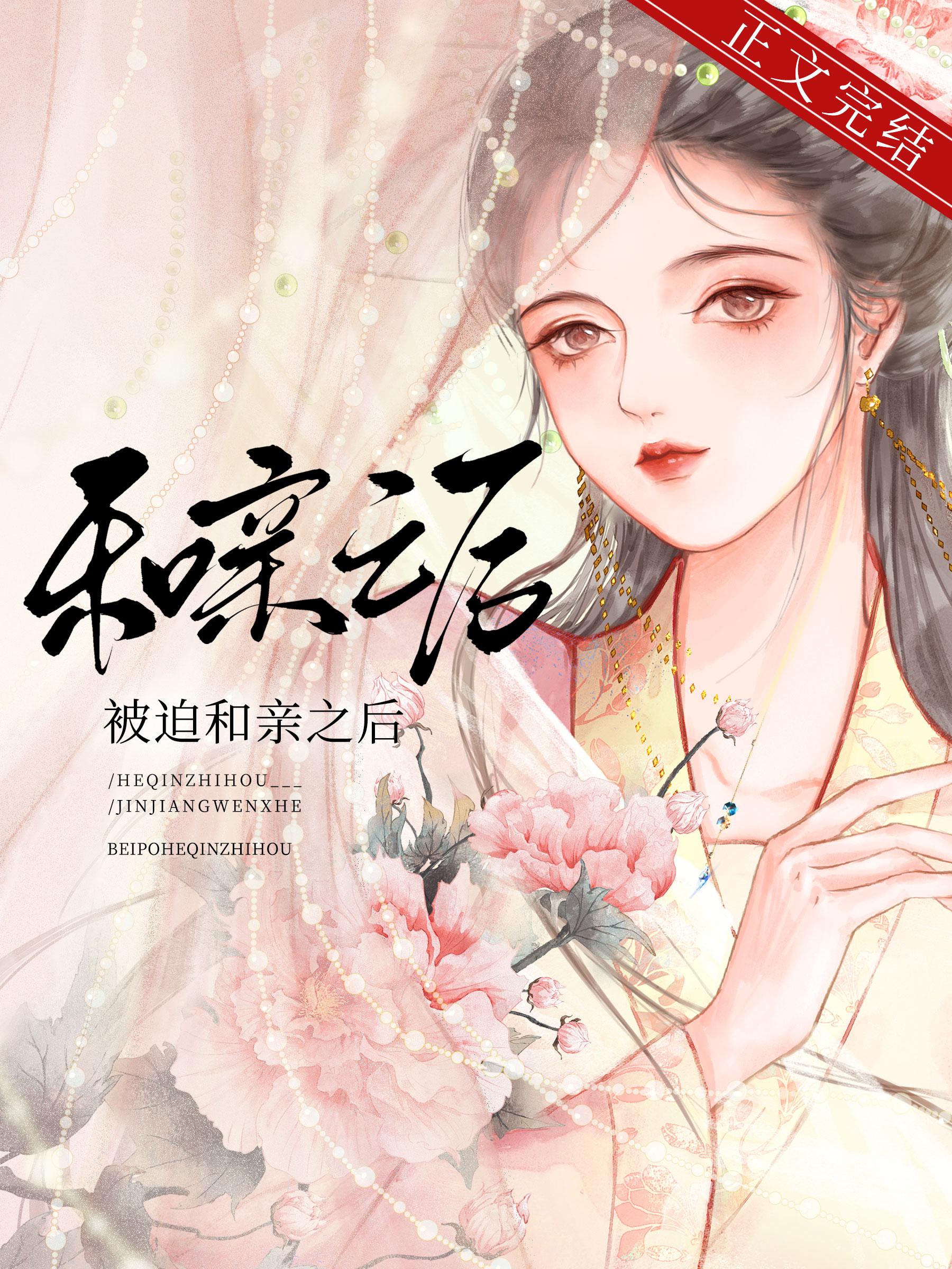 被迫和亲之后封面