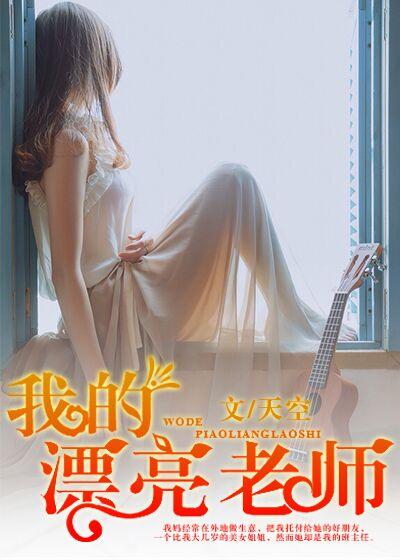 我的漂亮老师封面