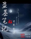 盗墓笔记十年之约封面