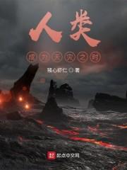 人类成为天灾之时封面