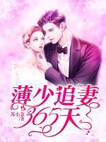 薄少追妻365天封面