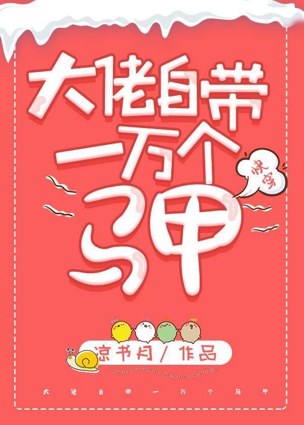 大佬自带一万个马甲[快穿]封面
