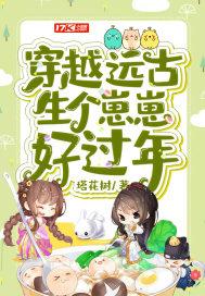 穿越远古生个崽崽好过年封面