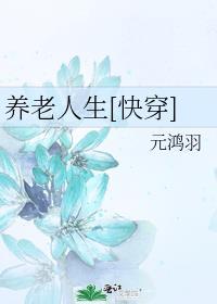 养老人生[快穿]封面
