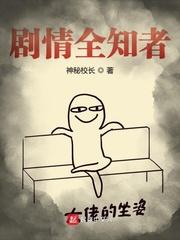 剧情全知者封面
