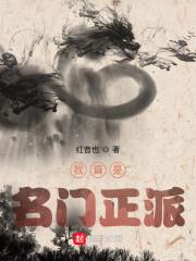 我真是名门正派封面