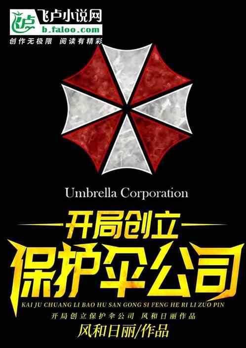 开局创立保护伞公司！封面