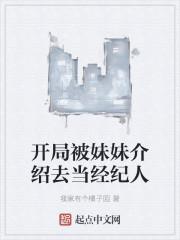 开局被妹妹介绍去当经纪人封面