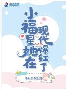 小福星她在现代爆红了封面