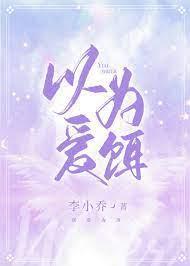 以爱为饵封面