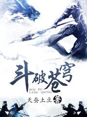 斗破之邪帝萧炎传封面