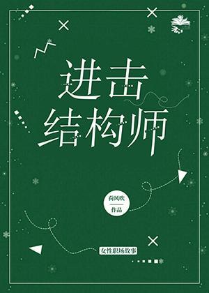 进击结构师封面