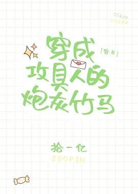 穿成攻具人的炮灰竹马[穿书]封面