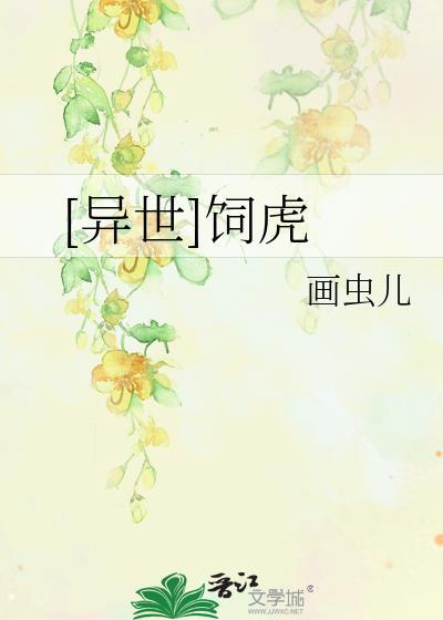[异世]饲虎封面