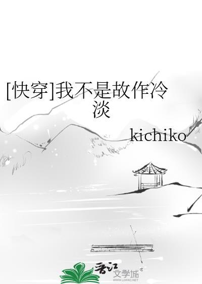 [快穿]我不是故作冷淡封面