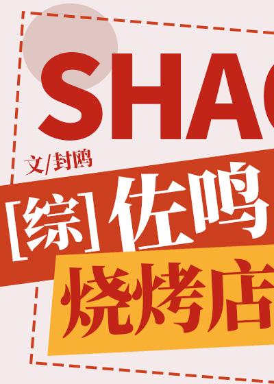 [综]佐鸣烧烤店封面
