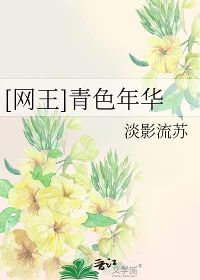 [网王]青色年华封面