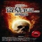 盗墓笔记5迷海归巢封面