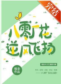 八零厂花逆风飞扬封面