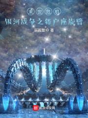 末世危机：银河战争之猎户座旋臂封面