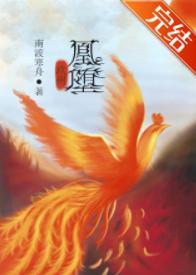 凰堕封面