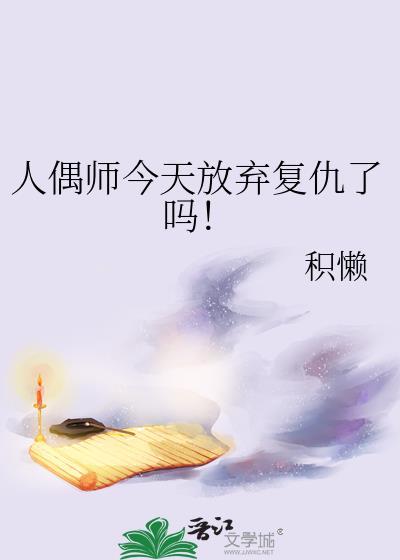 人偶师今天放弃覆仇了吗！封面