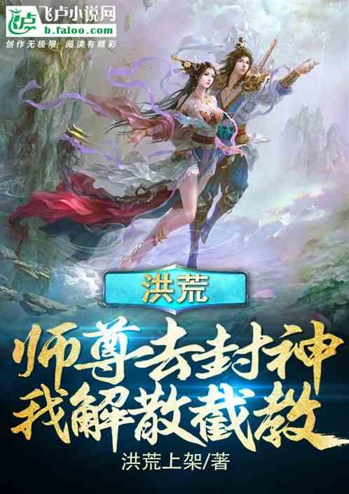 洪荒：师尊去封神，我却解散截教封面